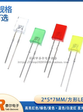 2*5*7MM方形LED 高亮红色/绿色/黄色/蓝色/白发红 发光二极管灯