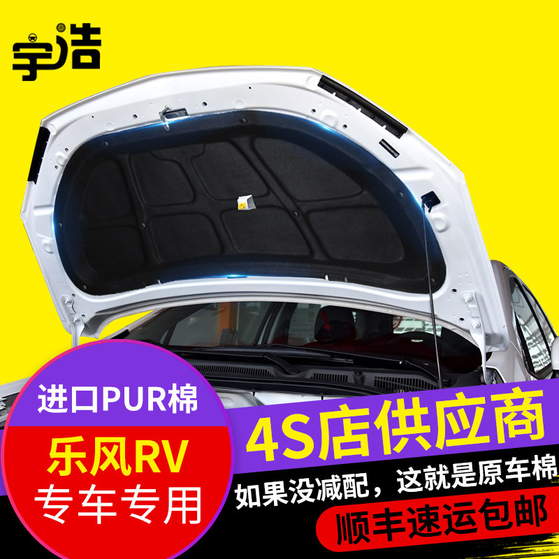 雪佛兰乐风RV隔音棉 发动机引擎盖隔热棉 机盖内衬板吸音棉改装rv