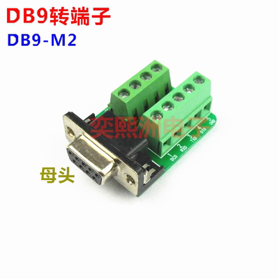 DB9-M2 母头转端子 母端串口转接线端子 DR9 DB9转接板