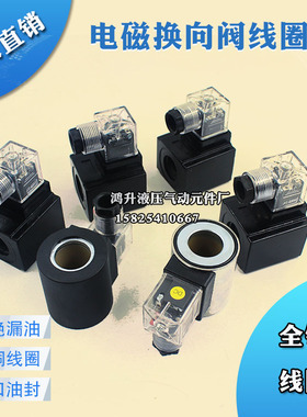 DSG-02-3C2/3C3/3C4液压电磁换向阀线圈MFZ/MFB12-37YC电磁铁220V