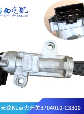 适用于天龙旗舰KL/天锦KR驾驶室点火锁点火开关原厂3704010-C3300