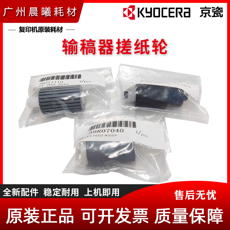 原装京瓷输稿器搓纸轮进