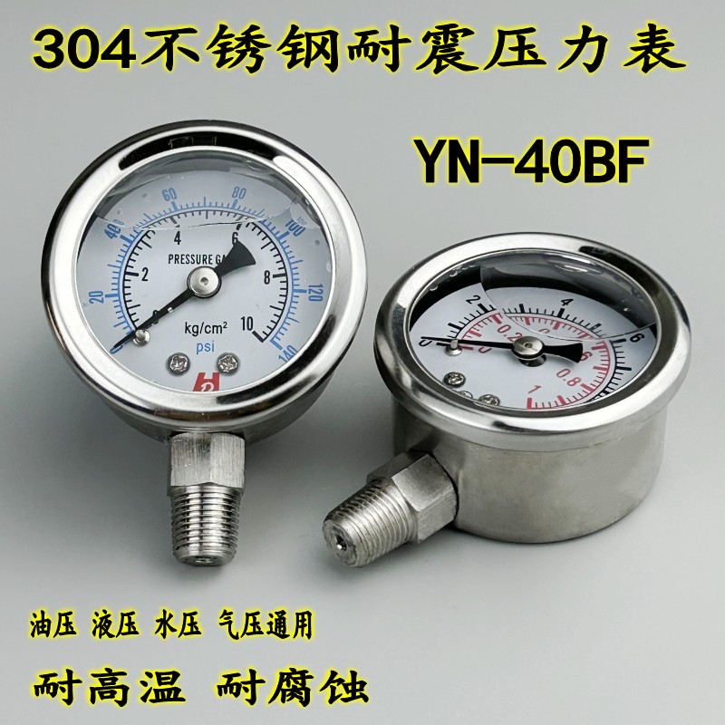YN-40BF不锈钢压力表油压表304材质气压水压表面40MM耐高温耐腐蚀
