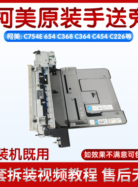 柯美C364 454 554 652 654 754 C754E手送进纸器 手送组件