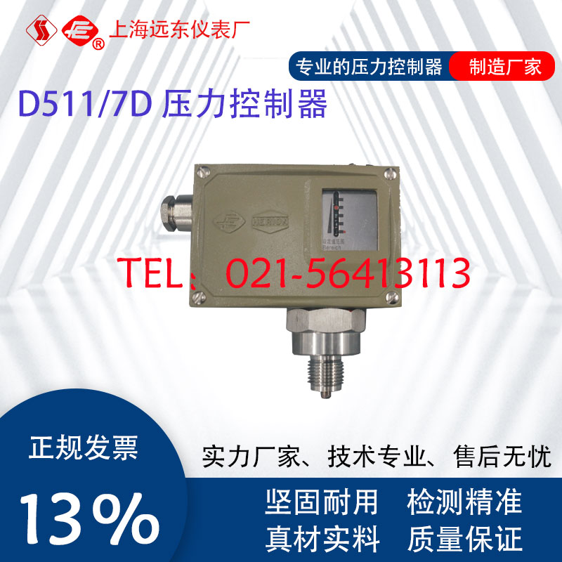 0811111 0811211 0811311上海远东仪表厂D511/7D压力控制器