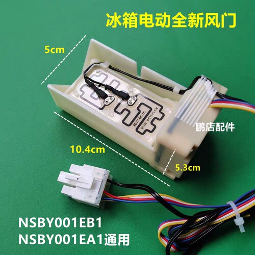 适用南京创维BCD-402WY冰箱电动风门NSBY001EB1/NSBY001EA1风道口