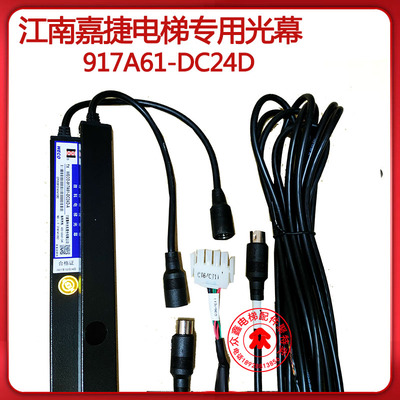 江南嘉捷电梯光幕DDA23901/WECO-917A61-DC24D原装SFT-620-PNP-NC