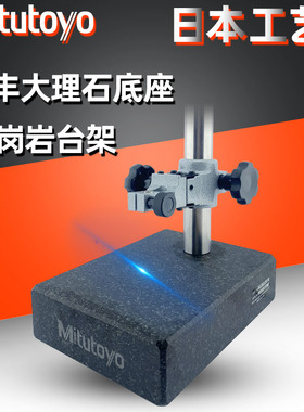 三丰Mitutoyo大理石花岗石座比测台215-151高度计高度规表座平台