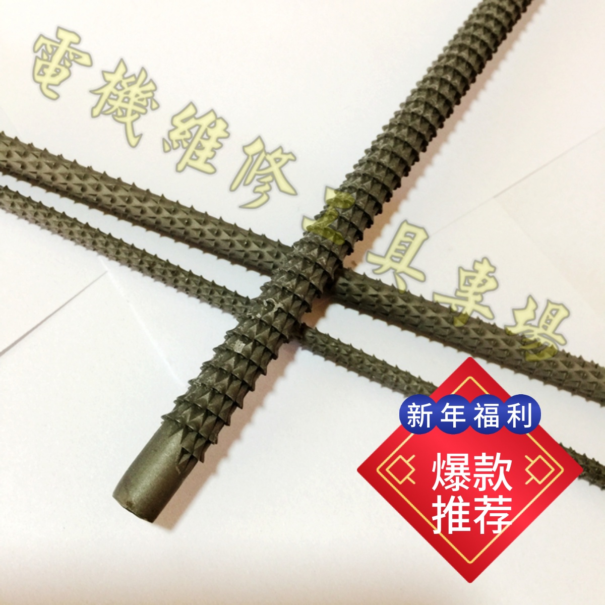 电机钢刷清槽器丝维修工