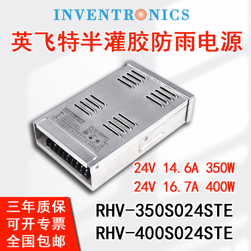 英飞特防雨水半灌胶24V16.7A400W电源RHV-400S024STE户外350W14.6