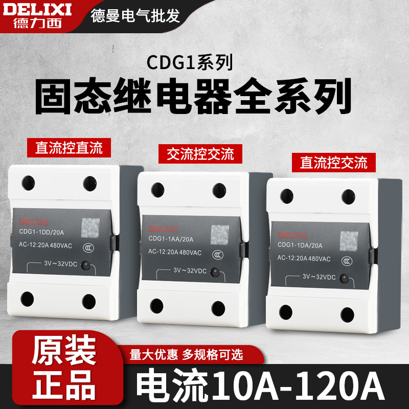 德力西CDG1小型固态继电器220V交流控制直流24V12单相ssr-40da380