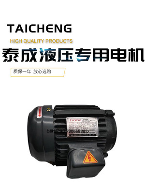 泰成TAICHENG液压油泵电机1HP-0.75KW 2HP-1.5KW 3HP2.2KW 3.75KW