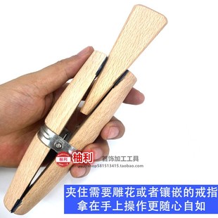 珠宝首饰宝石钻石戒指木夹固定制作花丝金银雕花镶嵌工具戒子夹具