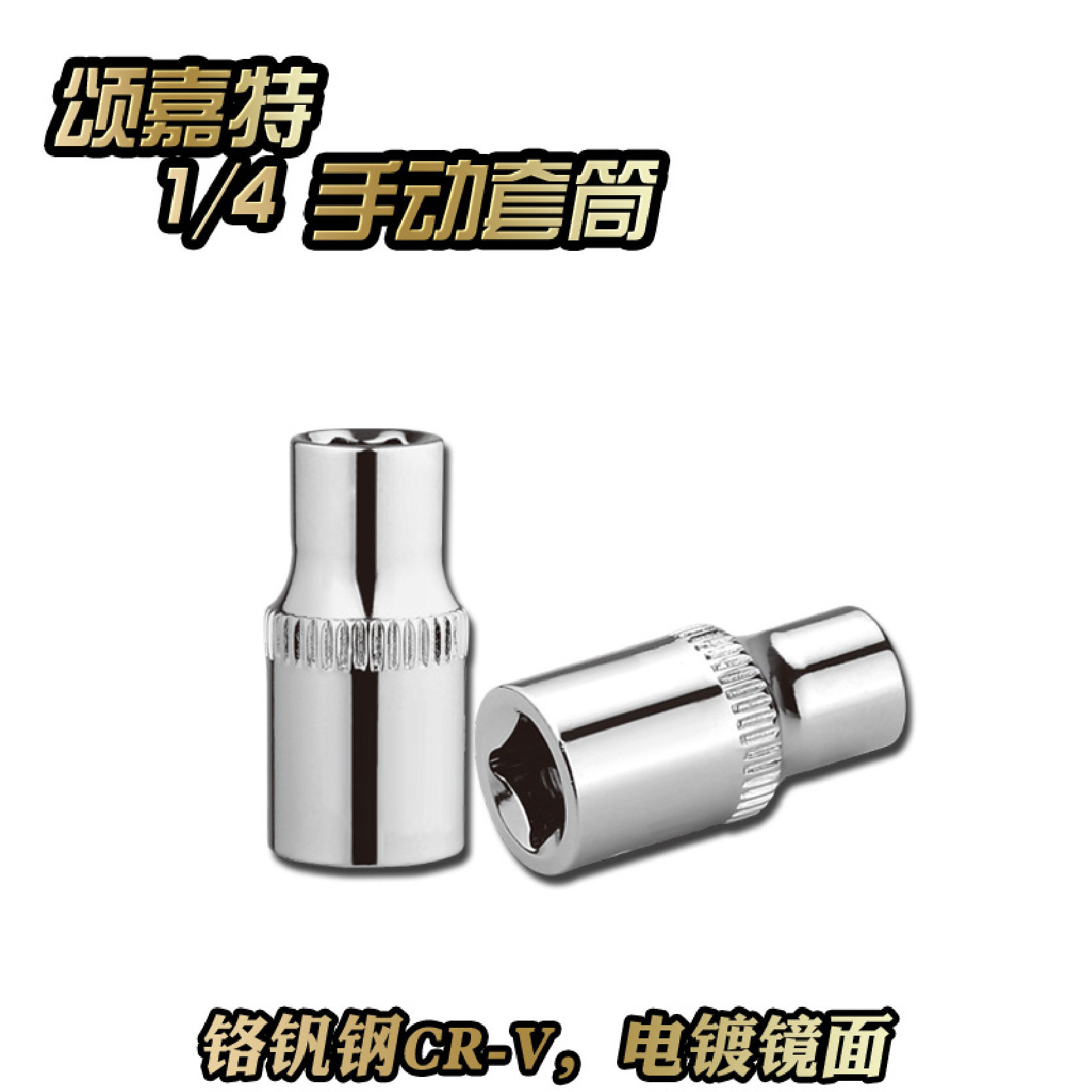 1/4套筒棘轮扳手小飞短套头子6.3mm系列外六角机修工具六角头