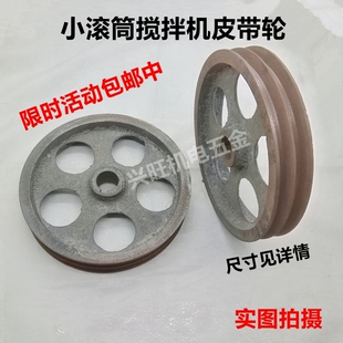 混凝土搅拌机小滚筒皮带轮建筑机械滚筒搅拌机变速箱小皮带轮配件