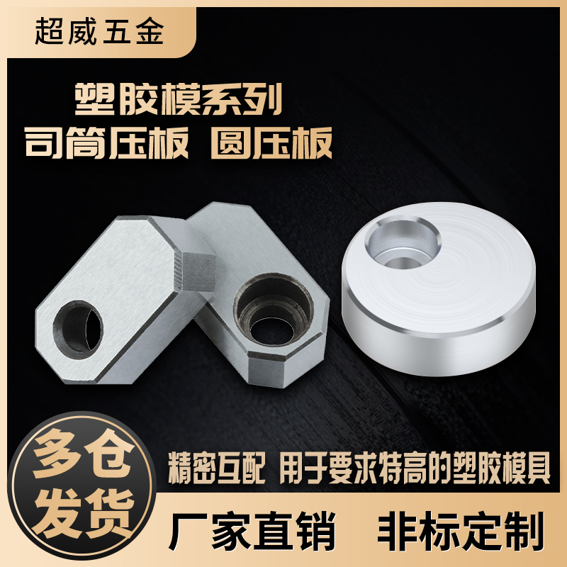 Y83/Y831模具司筒针小压板圆形压板 压块挡板斜导柱推管