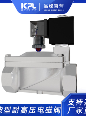 开普勒KPL 节能型耐高压不锈钢常闭型电磁阀水阀气阀4分6分1寸2寸