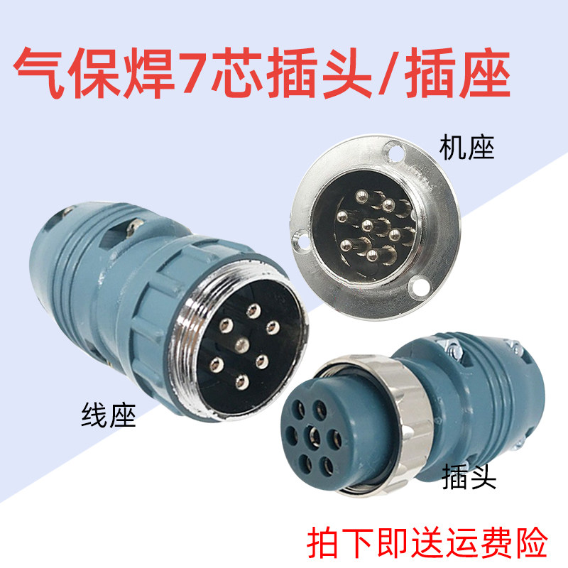 二保焊机送丝机7芯航空插头7芯插座控制线链接器快接头气保焊配件