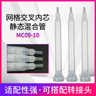 10静态螺纹圆口混合管AB胶混合双液点胶阀胶管搅拌器混胶管 MC09