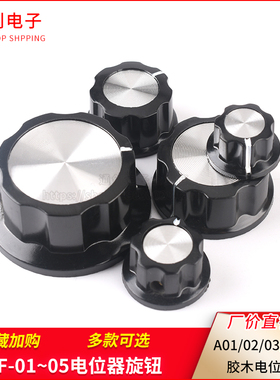 胶木电位器旋钮 电位器帽 帽子MF-A01 A02 A03 A04 A05 可选