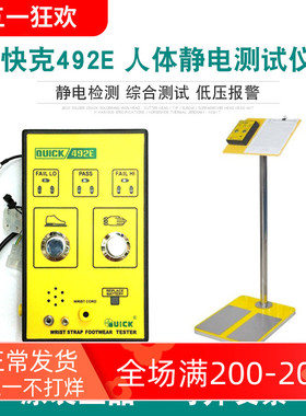 QUICK 快克人体综合测试仪492E电子工厂穿戴门禁测试检测仪器闸机