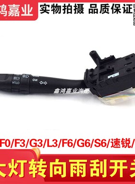 适用比亚迪F0F3G3L3大灯开关雨刮开关S6M6组合速锐F6元转向总成
