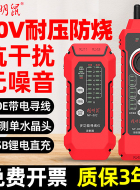 精明鼠NF-802网络寻线仪多功能网线测试仪POE抗干扰巡线器充电款