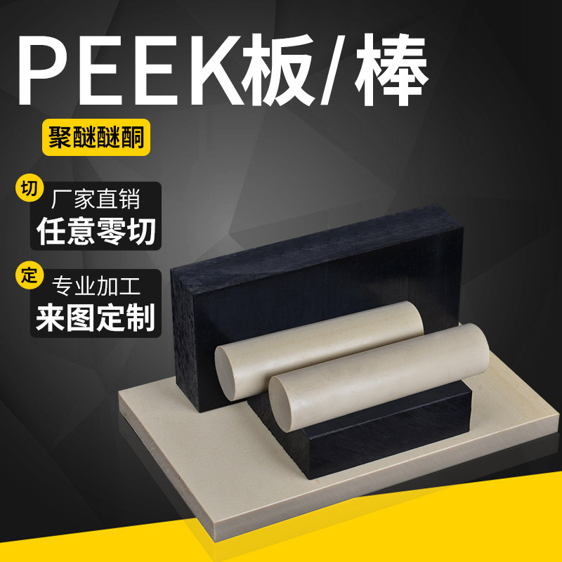 进口本色peek板 peek棒 聚醚醚酮管 黑色全防静电耐高温PEI板加工,农用物资,可移动滴灌袋,淘宝优惠券,粉丝福利购,淘宝优惠卷