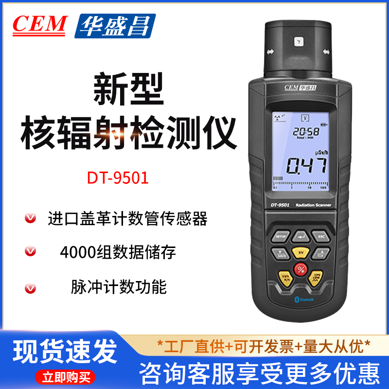 CEM华盛昌DT-9501辐射检测放射性物质X射线检测仪数字自动显示器