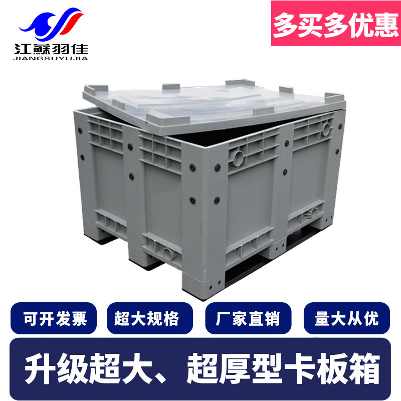 羽佳塑料卡板箱配盖箱式特大号托盘物流箱周转箱叉车托盘卡板箱筐