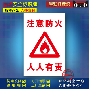 注意防火人人有责A14工厂车间工地安全标识牌禁止警示指令提示牌