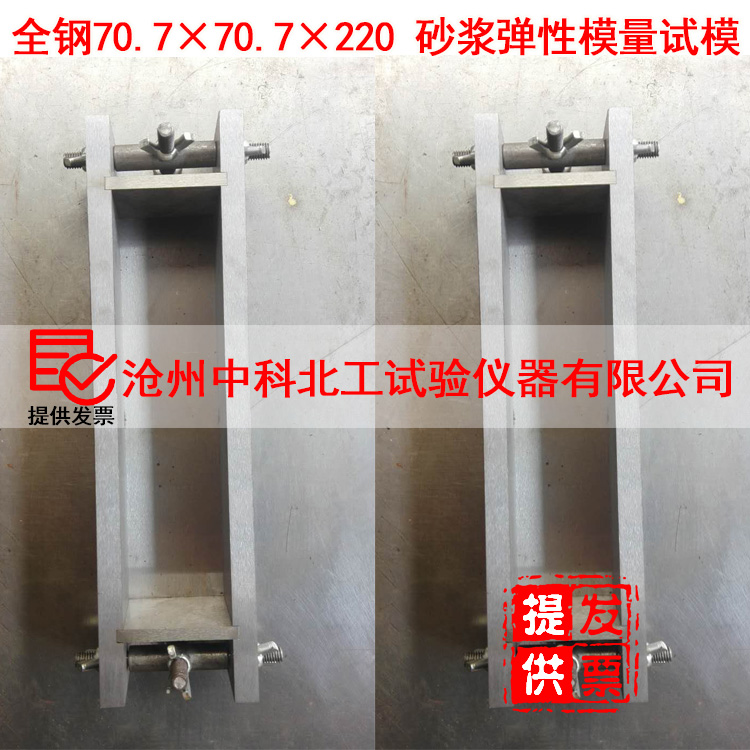 70.7×70.7×220砂浆弹性模量试模 全钢砂浆弹性模量试模