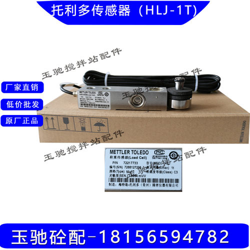 梅特勒托利多HLJ-0.5t 1t 2t 3t 5t 搅拌站 悬臂梁压式称重传感器