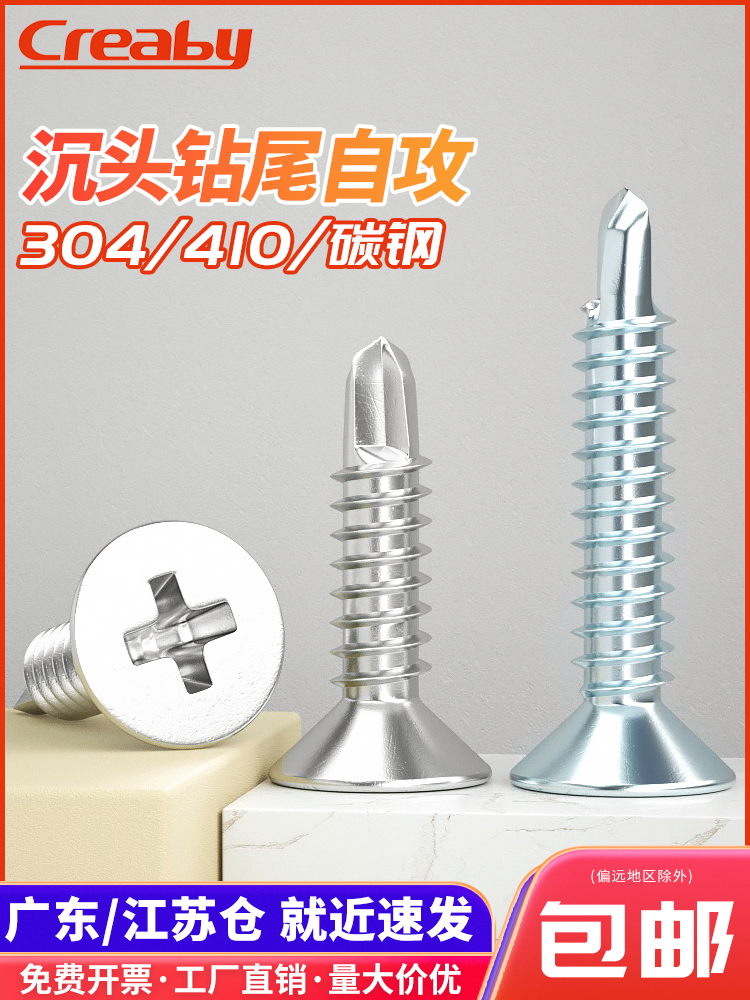 不锈钢十字沉头钻尾自攻