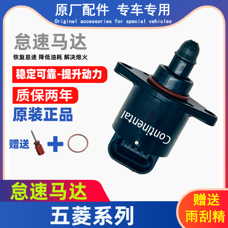 适用五菱荣光怠速马达宏