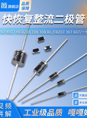 1N4937UF4007 HER208 108 308 RL/FR207 307 607快恢复整流二极管