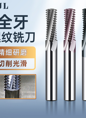 XJL65度高硬钨钢全牙螺纹铣刀涂层CNC加工中心铝合金铣牙刀M3管牙