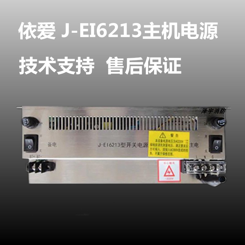 依爱电源盘依爱消防主机电源J-EI6213电源依爱6000m2000m主机电源