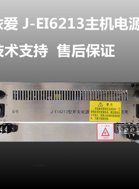 依爱电源盘依爱消防主机电源J-EI6213电源依爱6000m2000m主机电源