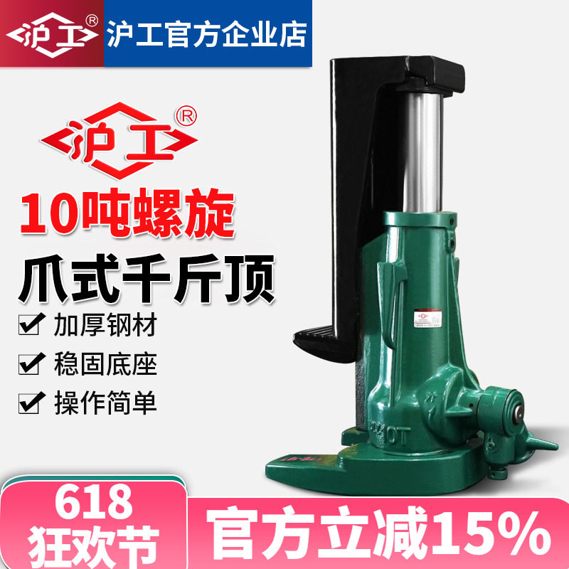 沪工螺旋爪式千斤顶10吨千斤立式跨顶低位重型铝模千金顶起道机