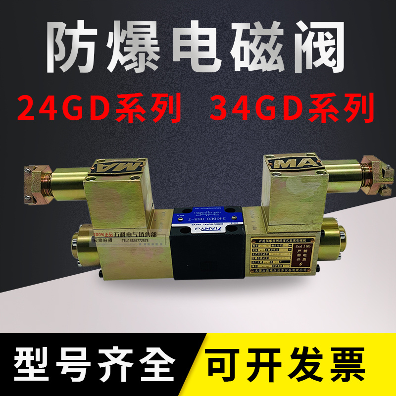 34GDEY-H10B-T 34GDBY-H10B-T 34GDEO-H10B-T矿用防爆电磁换向阀