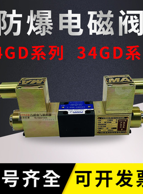 34GDEY-H10B-T 34GDBY-H10B-T 34GDEO-H10B-T矿用防爆电磁换向阀