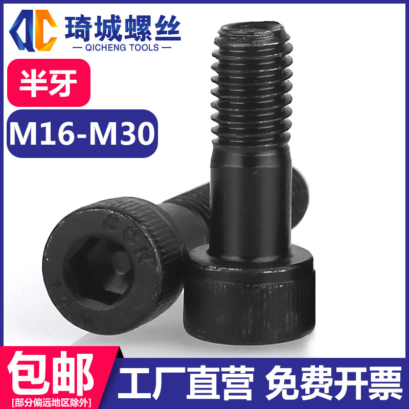 12.9级半牙内六角螺丝圆柱杯头高强度碳钢螺栓发黑螺钉M16M18M20