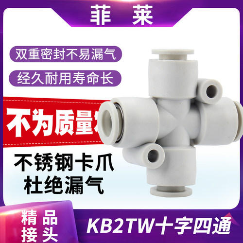 十字四通快插接头KB2TW/KQ2TW04-00/06-00/08-00/10PZA4/6/8/10MM
