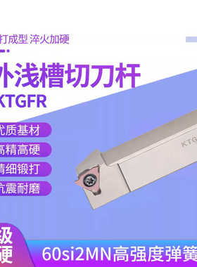 外径卡簧槽浅槽刀杆 KTGFR 1010H16F/1212J16F/1616H16F/2020K16F