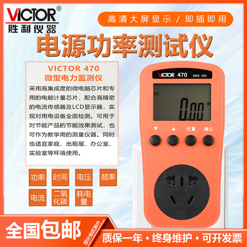 胜利电力监测仪插座试量