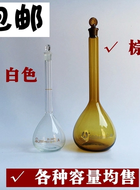 玻璃白色 棕色 容量瓶 10ml 25ml 50ml 100ml 250ml 500ml 包邮