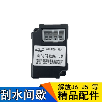 适用解放配件间歇刮水控