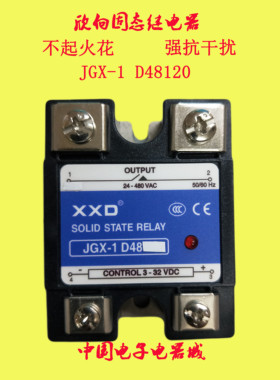 XXD欣向 JGX 1 D48120 单相固态继电器 直流控交流120A无触点接触