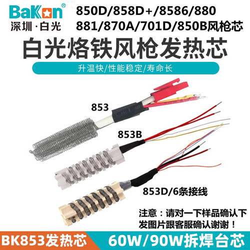 白光BK853S/853/853A/853B/853D/BK-881二合一热风枪拆焊台发热芯